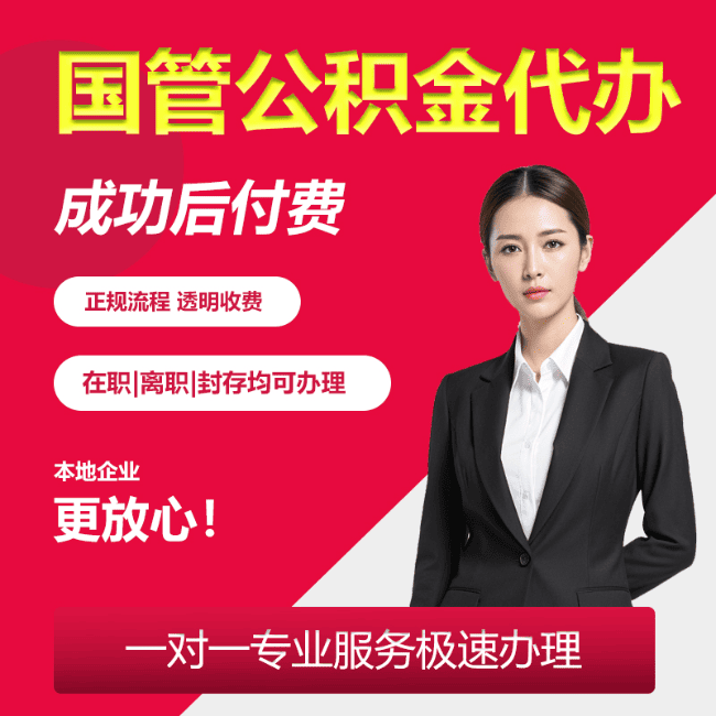 相山国管公积金委托代办